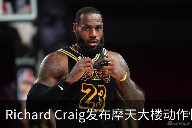Richard Craig发布摩天大楼动作惊悚片榜单